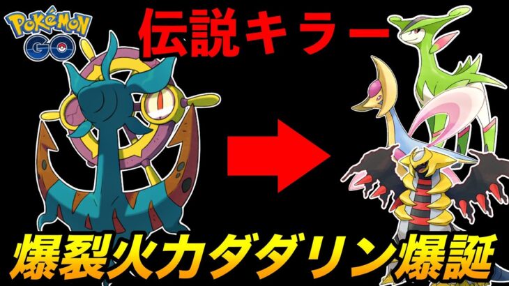 【伝説墜つ】あの環境上位の伝説ポケモンを破壊出来る『ダダリン』が強い!?【ポケモンGO】