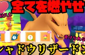 【ポケモンGO】シャドウリザードンで環境を燃やし尽くしましょう【ラブラブカップ】