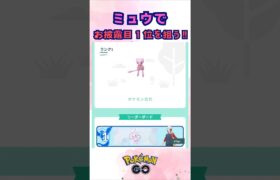 ミュウでお披露目１位を狙った結果‼【ポケモンGO】