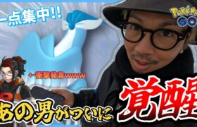 【ポケモンGO】笑劇の神回！？あのアルロから俺に質問が！？色違いガラルフリーザーを狙って『真剣おさおこチャレンジ』してみたら・・・！？【共に生きる仲間たち】