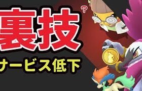 【ポケモンGO裏技】１度きりの〇〇何度でも使える!?でも致命的なサービス低下⁉