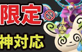 【ポケモンGO神対応】明日の昼までにコレを！今回は限定なし!?と思ったら…思わぬ変更も【最新情報＆解析まとめ＆明日のフーパ準備】