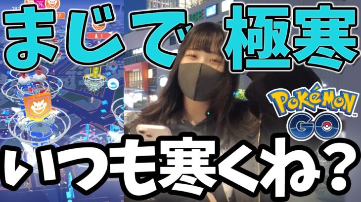 極寒！天気運のない”風女”がラブトロスレイドアワーに参加してきた結果ｗｗ【ポケモンGO】