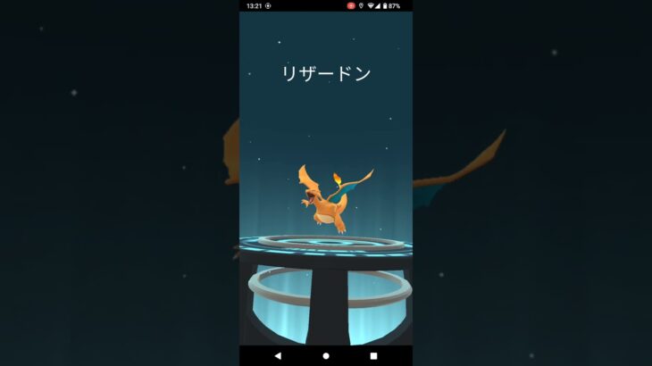 感動　初めてのリザードンへの進化　ポケモンGO