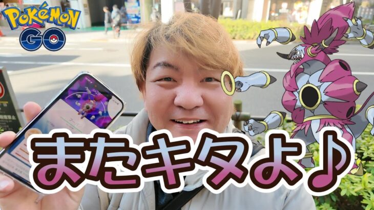 【ポケモンGO】またキタよ♪　フーパレイドデイ♪