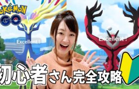 初心者さん必見、ゼルネアス・イベルタル完全攻略!!【ポケモンGO】