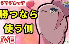 【ラブラブカップ】レジェ到達者多数！結論パーティー〇選【ポケモンGO】【バトルリーグ】