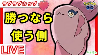 【ラブラブカップ】レジェ到達者多数！結論パーティー〇選【ポケモンGO】【バトルリーグ】