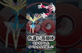 【ポケモンGO】やらないと損？ゼルネアス、イベルタルの復刻がやって来たっ