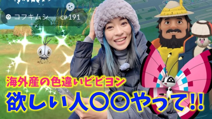 海外の色違いビビヨン欲しいなら、これ絶対やるべき！！風に乗せて届ける想いイベント初日レポート！！【ポケモンGO】