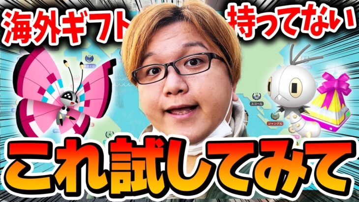 ビビヨン色違い&コンプ狙い!!したいけど諦めてる人はこれやってみて!!!【ポケモンGO】