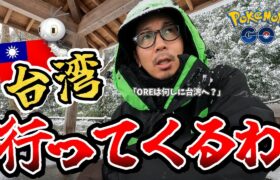 【ポケモンGO】幻の白いケムシを捕獲せよ！！ちょっくら台湾行ってきます！！あちしのイッシュツアー戦略もお伝えしちゃうわよ！！【コフキムシ＆遠征前日】