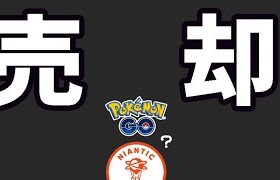 【緊急速報】ナイアンテック社がポケモンGO売却へ!?