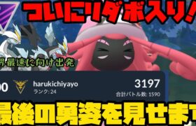 【ポケモンGO】祝！リダボ入り！最強パーティ卒業式【マスターリーグ】