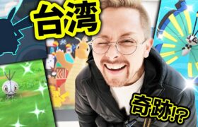 台湾ついたら影が？！色違いが！！爆誕が！！！ナイアンが終わる？！【ポケモンGO】