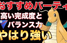 長らく活躍！人気度も上がっているおすすめパーティです！【スーパーリーグ】【ポケモンGO】