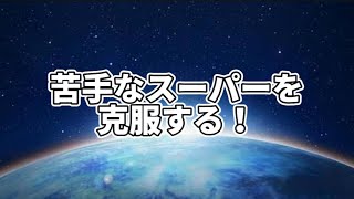 【スーパーリーグ】勝つ！【ポケモンGO】