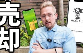 売却！？ナイアンがポケモンGOを売却！？おい！どうしたんだよ！！ナイアンﾁｯｯｯｸ！！！！