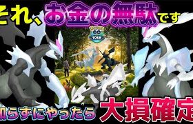 絶対やらないで下さい。ついに最強が登場！ブラックキュレム・ホワイトキュレム実装だけど…気をつけて【ポケモンGO】