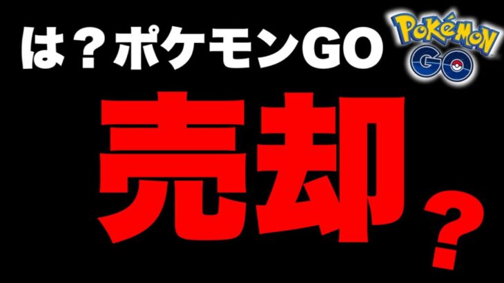 ポケモンGOが売却？！報道の真相は？ポケおじが思ったこと