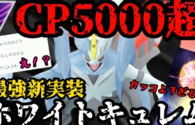 【ポケモンGO】遂に化け物実装！誰にも止められないホワイトキュレム！【マスターリーグ】