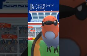 【ポケモンGO】ヒノヤコマレイドやってみた