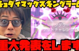 【ポケモンGO】重大発表してキョダイマックスキングラーしばく！【キョダイマックス】