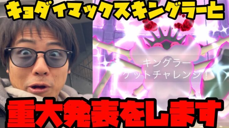 【ポケモンGO】重大発表してキョダイマックスキングラーしばく！【キョダイマックス】