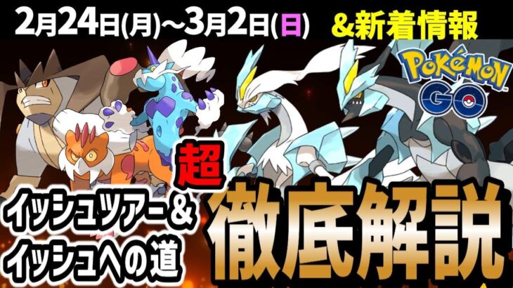 【絶対ガチれ！】超強いポケモン＆レアポケモン大集合のイッシュツアー＆イッシュへの道！週間イベントまとめ【ポケモンGO】