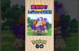 シャドウレジロック‼高個体出現⁉【ポケモンGO】