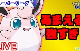 【スーパーリーグ】優秀なタイプ＋ゴリ押し！【ポケモンGO】【バトルリーグ】