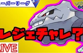 【スーパーリーグ】今ハガネールめっちゃ強い！ギミックパ【ポケモンGO】【バトルリーグ】