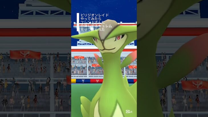 【ポケモンGO】ビリジオンレイドやってみたらフレンドさんに合体してるキュレム見せつけられた