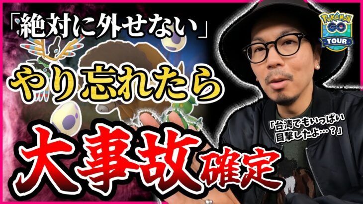 【ポケモンGO】今すぐ確認を！！！間違えたら・・・詰むぞ・・・？絶対に知っておきたい『イッシュツアー：グローバル』の具体的な冒険方法とは！？【動き方が８割】