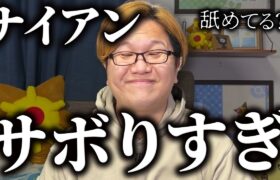 おいナイアン仕事さぼんな????【ポケモンGO】