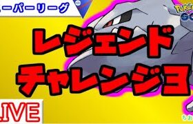 【スーパーリーグ】レート２９７４～今日こそ決める！【ポケモンGO】【バトルリーグ】