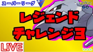 【スーパーリーグ】レート２９７４～今日こそ決める！【ポケモンGO】【バトルリーグ】