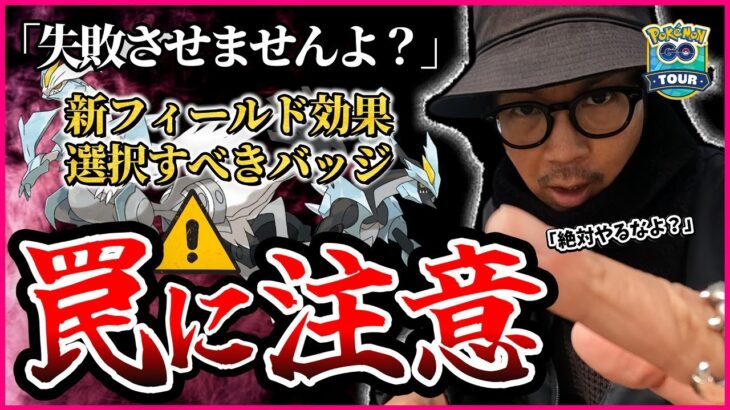 【ポケモンGO】ヤバイちょっと待った！！新フィールド効果「フリーズボルト＆コールドフレア」ってなんぞ！？２種のバッジはどちらを選択すべきなのか！？【イッシュツアー：グローバル】