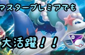 マスタープレミアでもアシレーヌがかなり強い！【ポケモンGO】