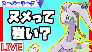 【スーパーリーグ】ちおどパ強すぎるから、ジュゴン対策ギミックパ考えました【ポケモンGO】【バトルリーグ】