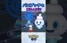 バニプッチと隠れんぼ⁉【ポケモンGO】