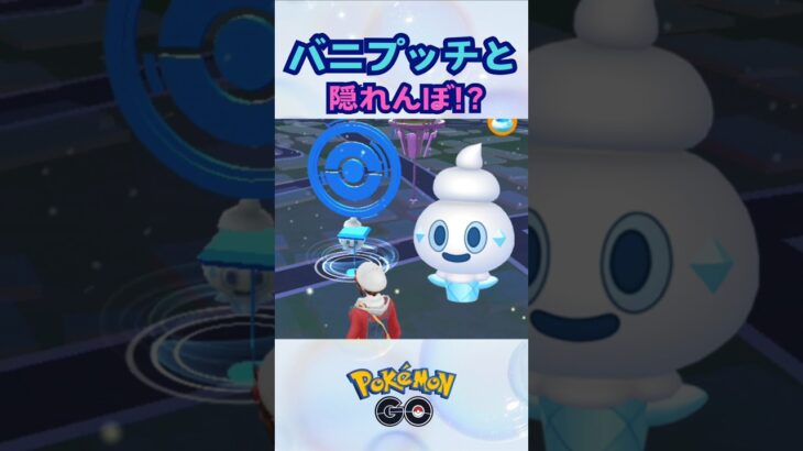 バニプッチと隠れんぼ⁉【ポケモンGO】