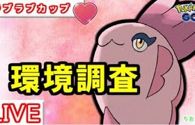 【ラブラブカップ】最新の環境はこちら！○○が強い【ポケモンGO】【バトルリーグ】