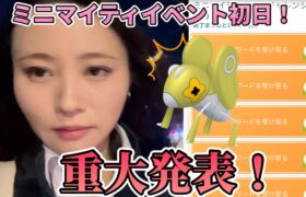 発表したいことがあります！！ミニマイティイベント初日！色違いマメバッタ鬼開封！！！【ポケモンGO】