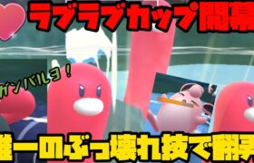 【ポケモンGO】ラブラブカップ開幕！ぶっ壊れ技を唯一使えるウミトリオで環境翻弄するわ【ラブラブカップ】