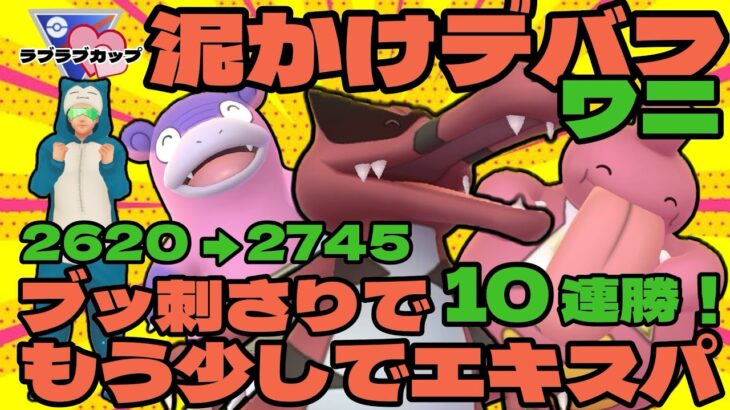 【ポケモンGO】どろかけワニがブッ刺さり！【ラブラブカップ】