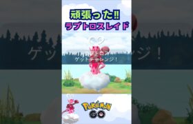 ラブトロス‼初日から頑張った♪【ポケモンGO】