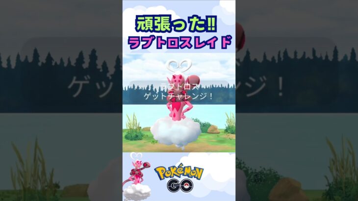 ラブトロス‼初日から頑張った♪【ポケモンGO】