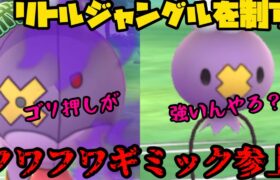 【ポケモンGO】リトルジャングル、フワフワギミック、やれるよね？【リトルジャングルカップ】