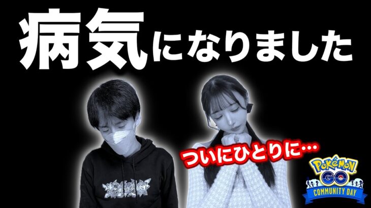 過去最悪の不参加コミュニティデイになります。さおぴか独りでどうするのライブ【ポケモンGO】